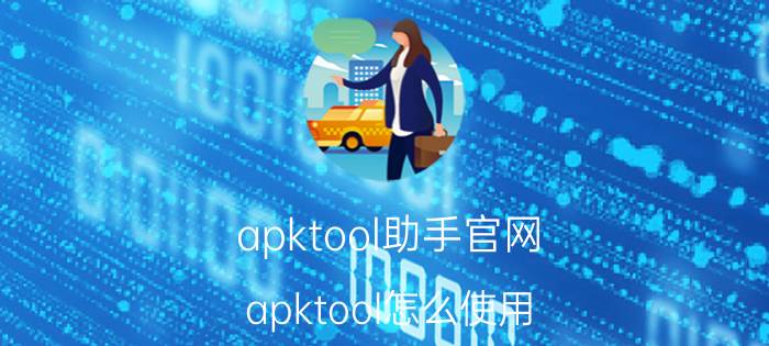 apktool助手官网 apktool怎么使用？